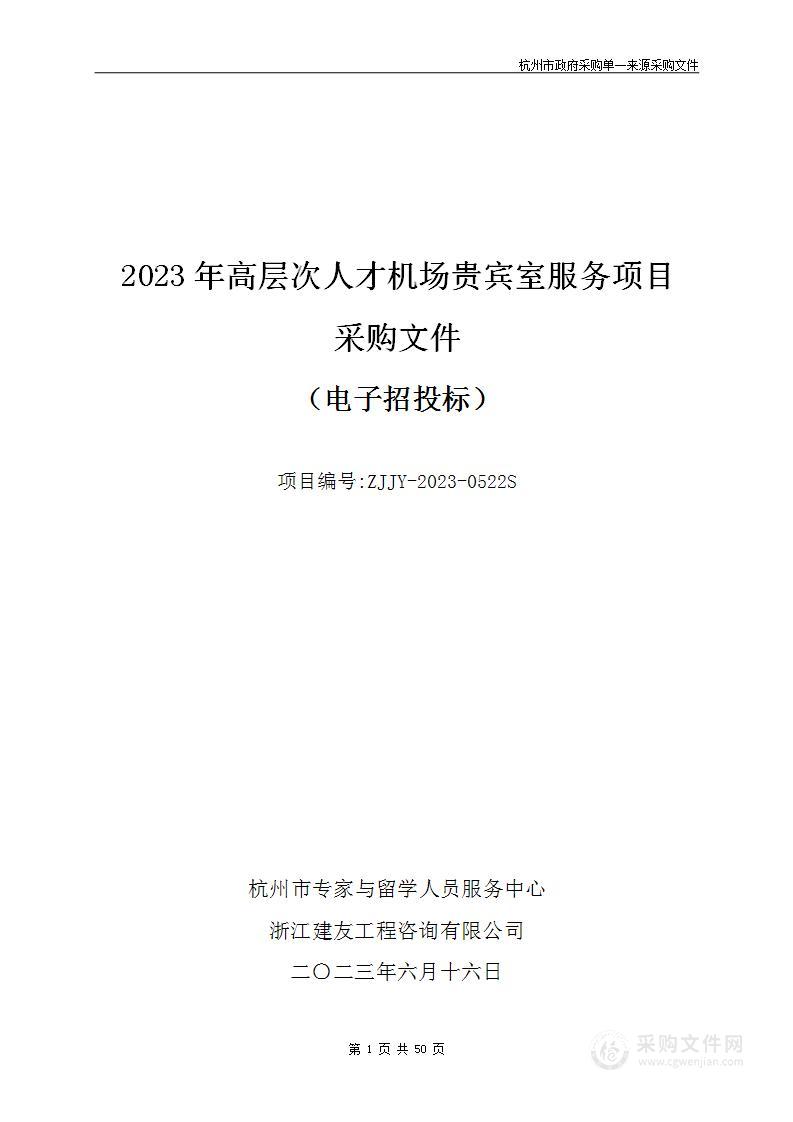 2023年高层次人才机场贵宾室服务项目