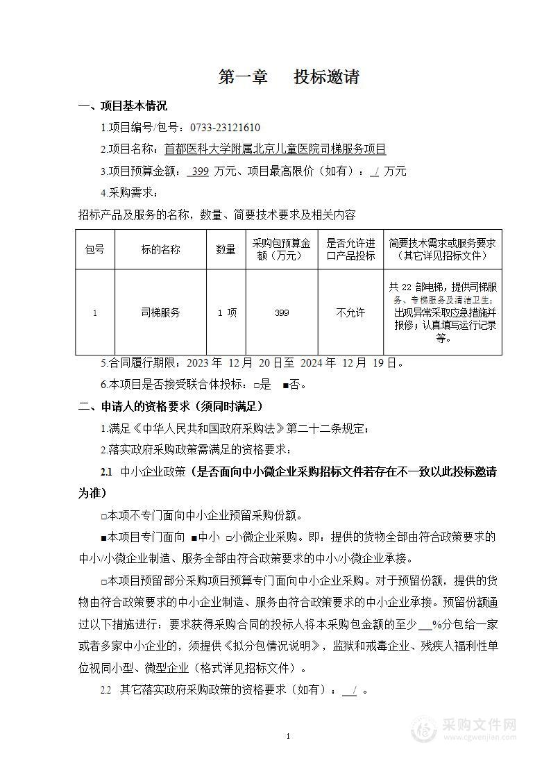 首都医科大学附属北京儿童医院司梯服务项目