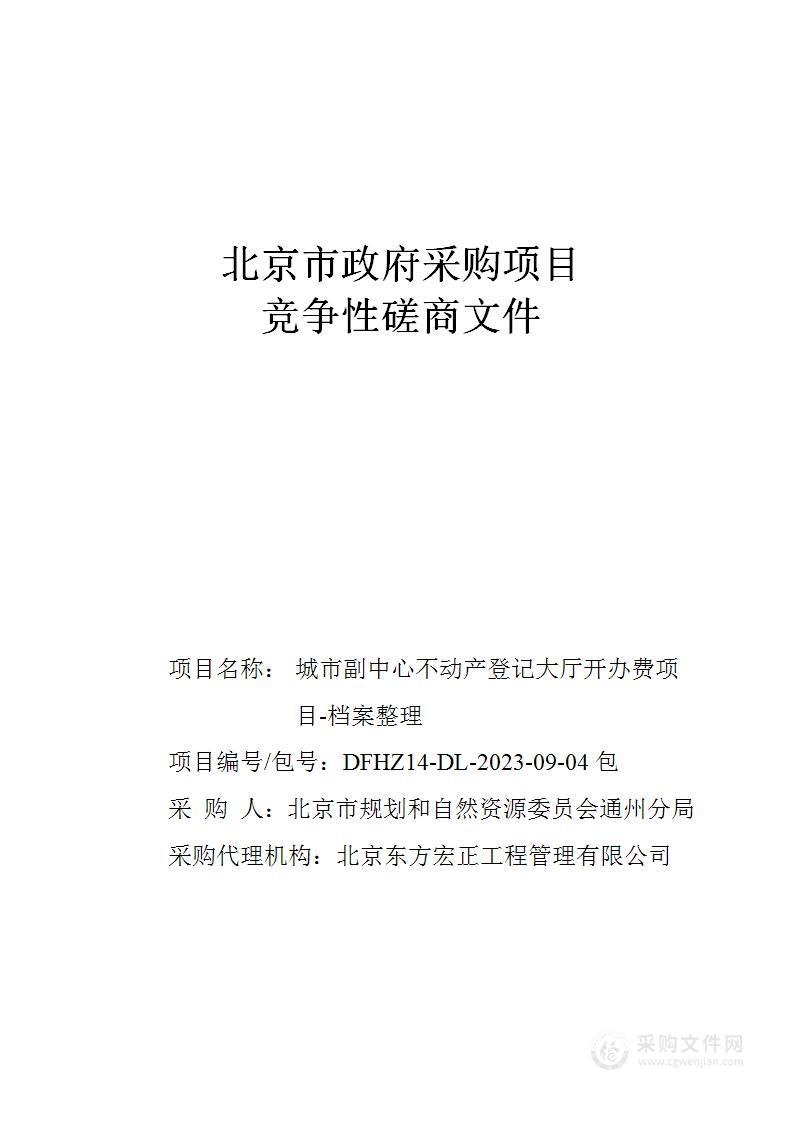 城市副中心不动产登记大厅开办费项目（第四包）