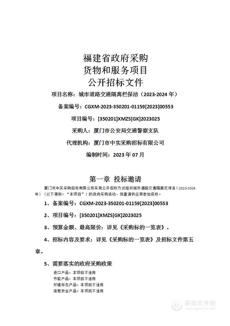 城市道路交通隔离栏保洁（2023-2024年）