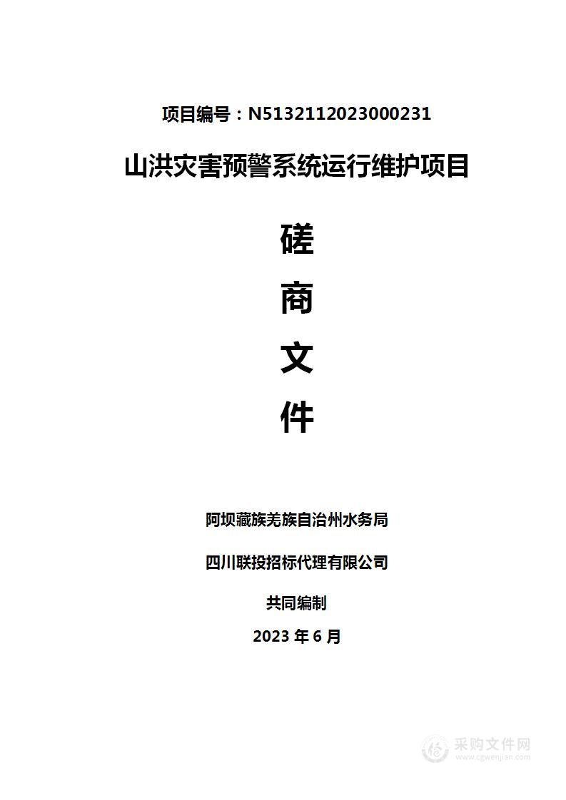 阿坝藏族羌族自治州水务局山洪灾害预警系统运行维护项目