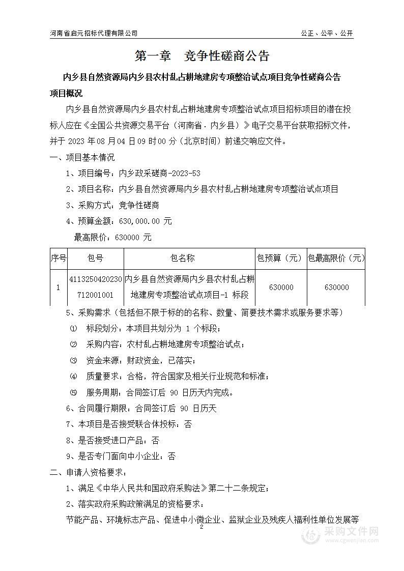 内乡县自然资源局内乡县农村乱占耕地建房专项整治试点项目