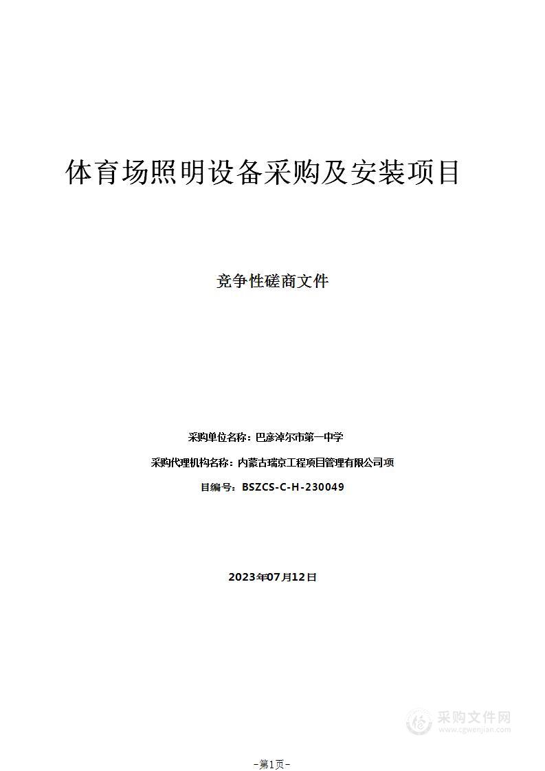 体育场照明设备采购及安装项目