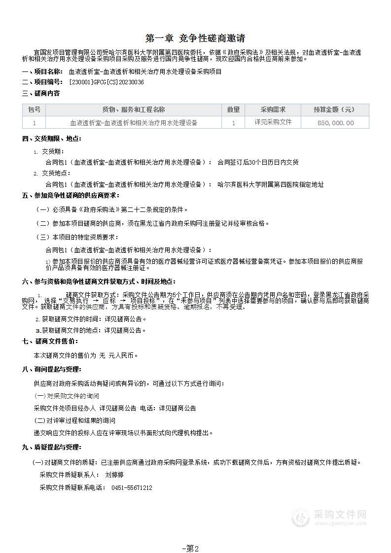 血液透析室-血液透析和相关治疗用水处理设备采购项目