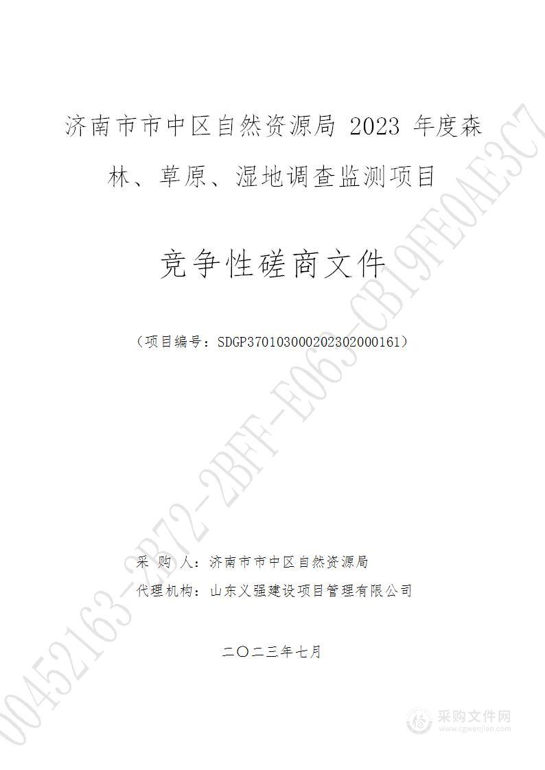 济南市市中区自然资源局2023年度森林、草原、湿地调查监测项目