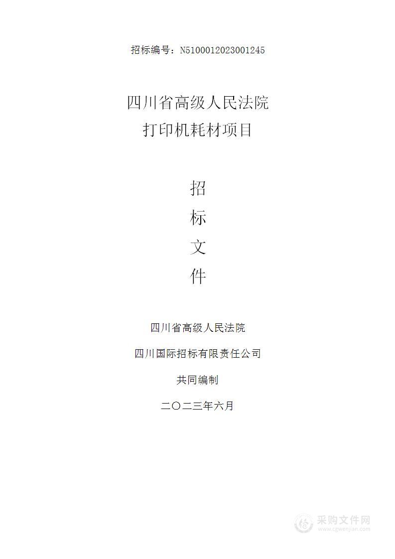 四川省高级人民法院打印机耗材项目