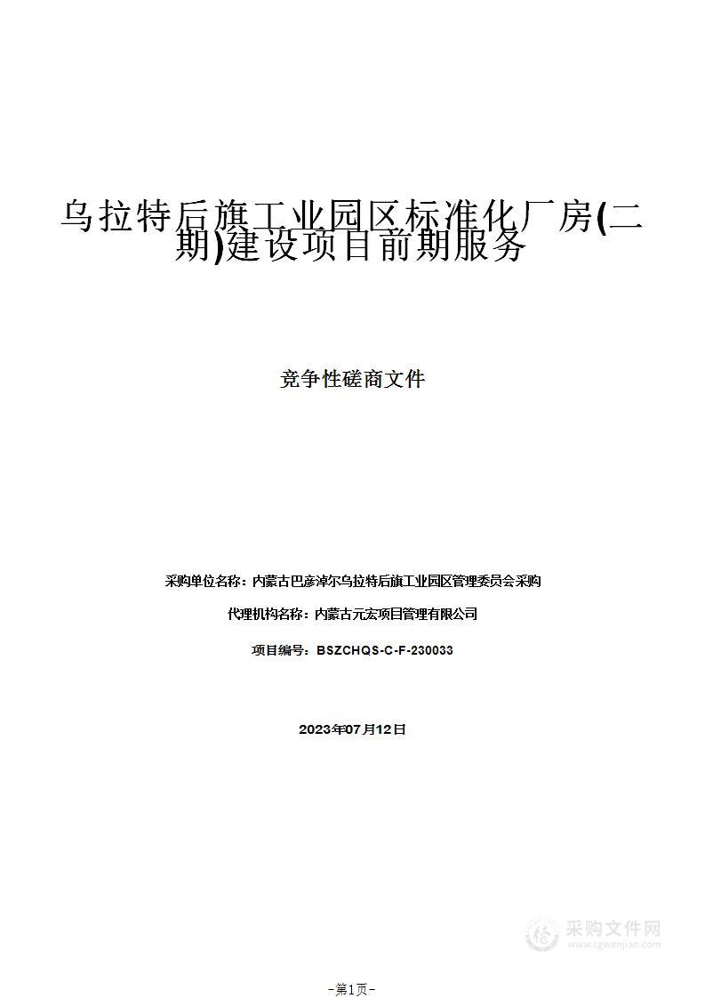 乌拉特后旗工业园区标准化厂房(二期)建设项目前期服务