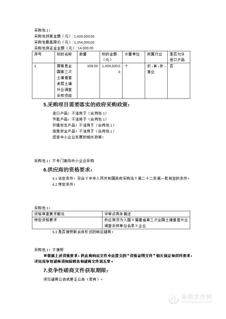 屏南县全国第三次土壤普查表层土壤外业调查采样项目