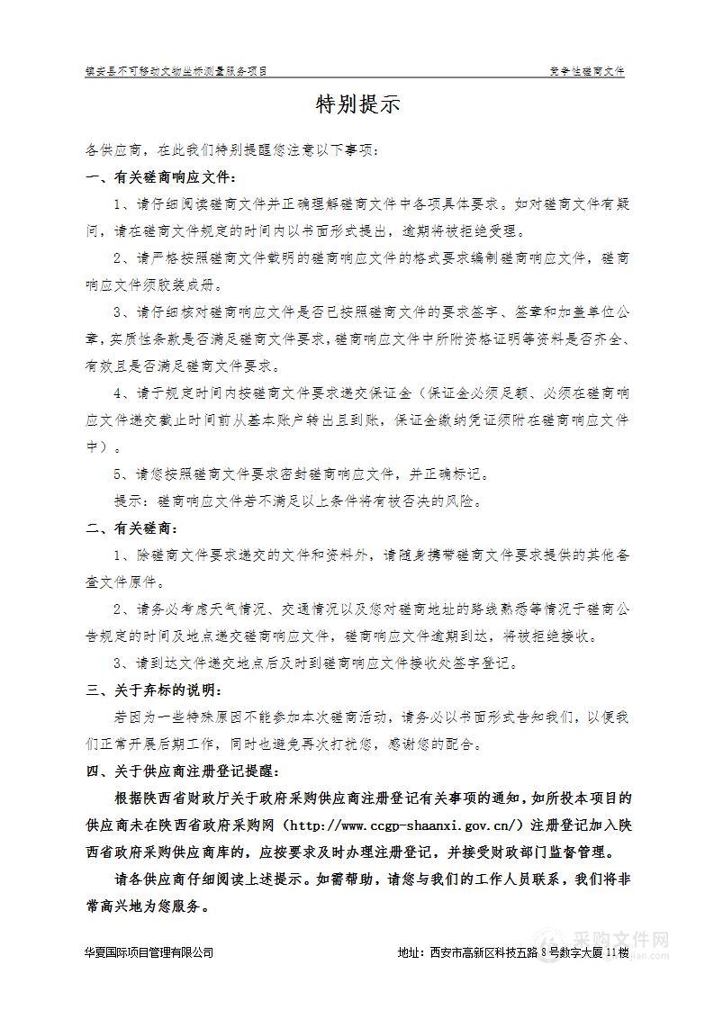 镇安县不可移动文物坐标测量服务项目