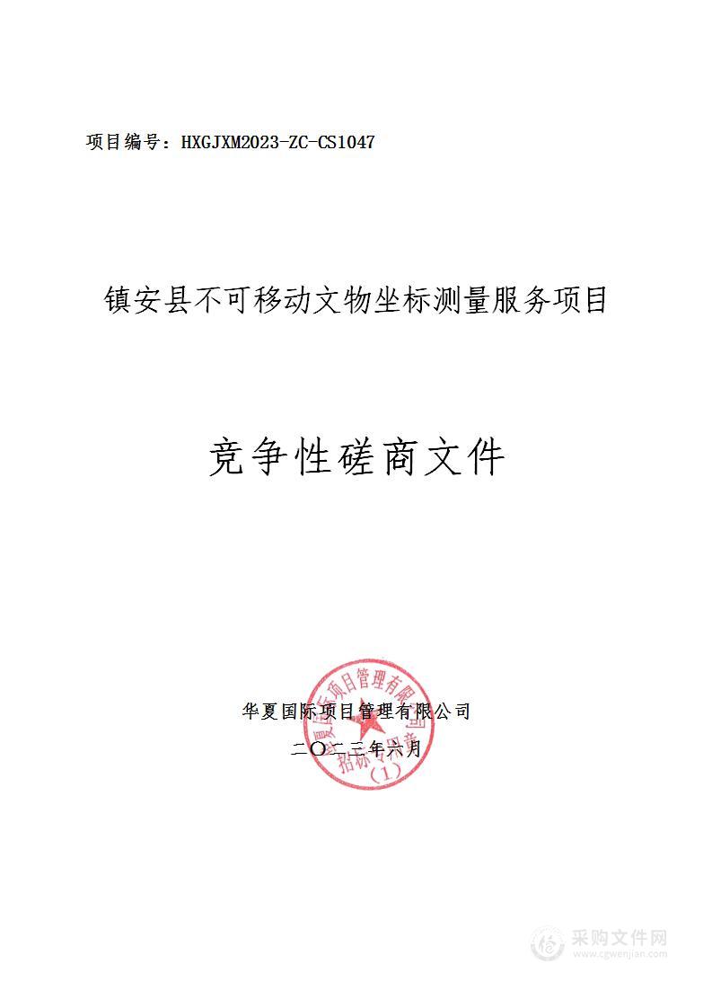 镇安县不可移动文物坐标测量服务项目