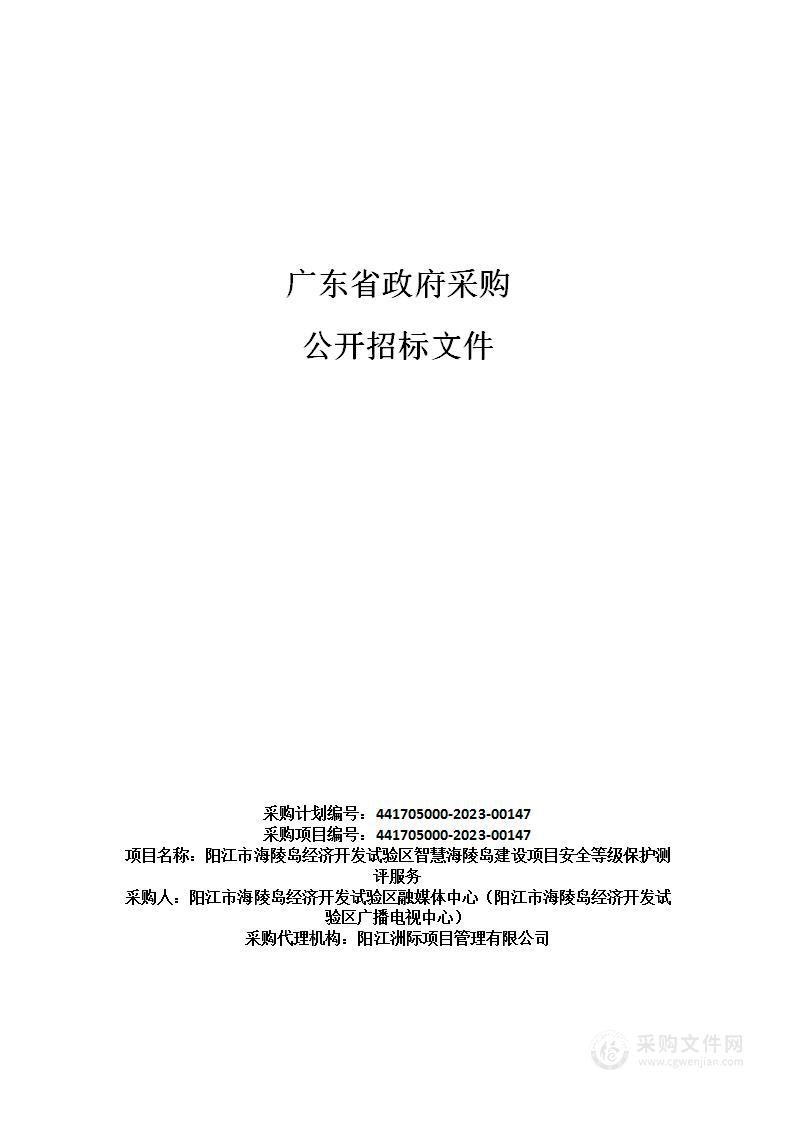 阳江市海陵岛经济开发试验区智慧海陵岛建设项目安全等级保护测评服务