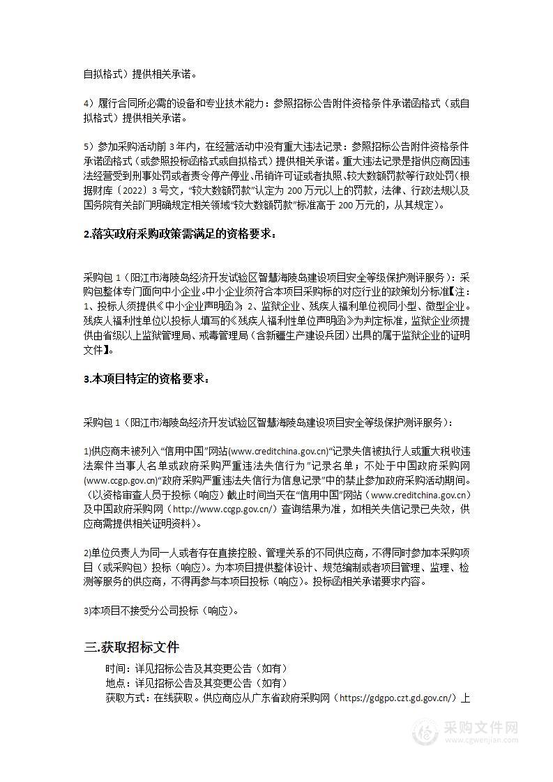 阳江市海陵岛经济开发试验区智慧海陵岛建设项目安全等级保护测评服务