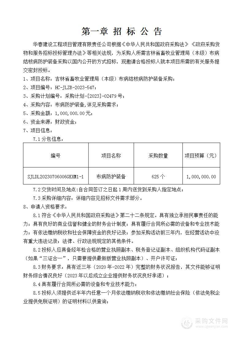 吉林省畜牧业管理局（本级）布病结核病防护装备采购