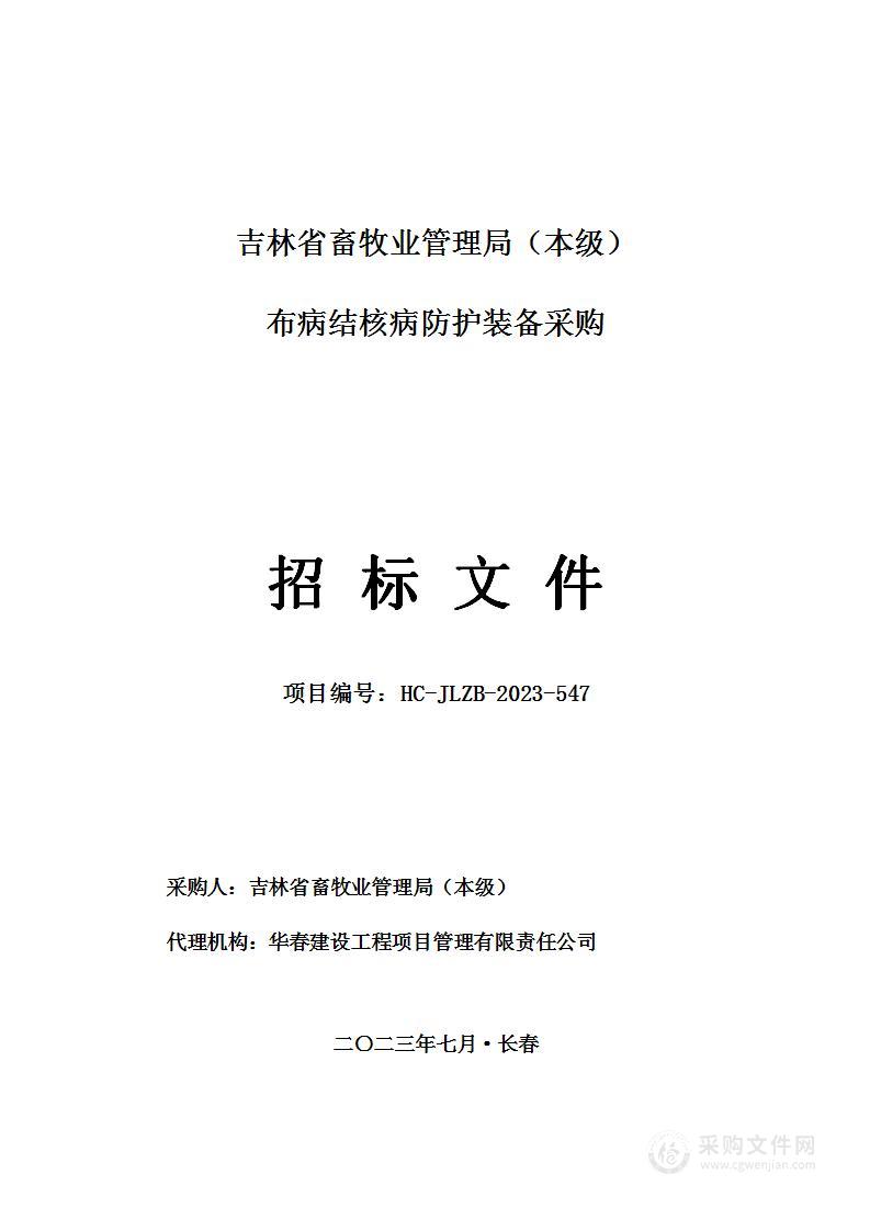 吉林省畜牧业管理局（本级）布病结核病防护装备采购