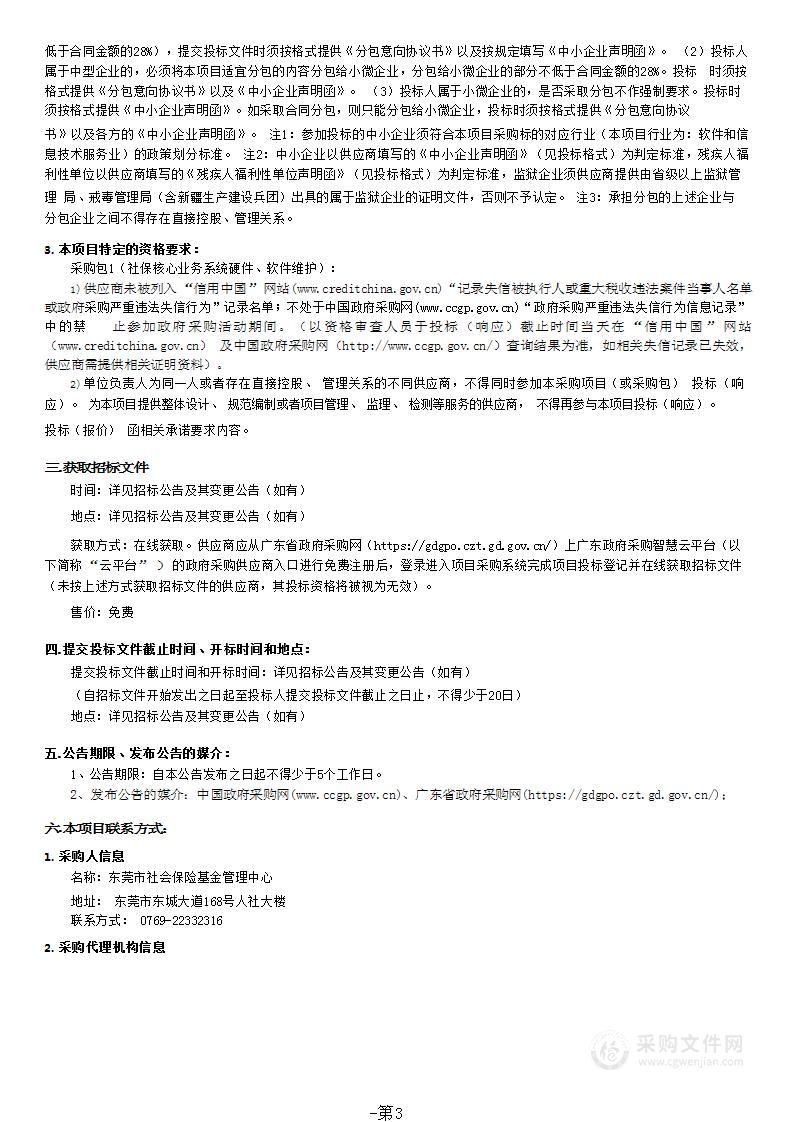 社保核心业务系统硬件、软件维护