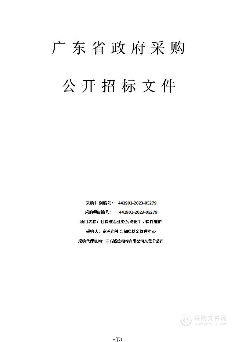 社保核心业务系统硬件、软件维护