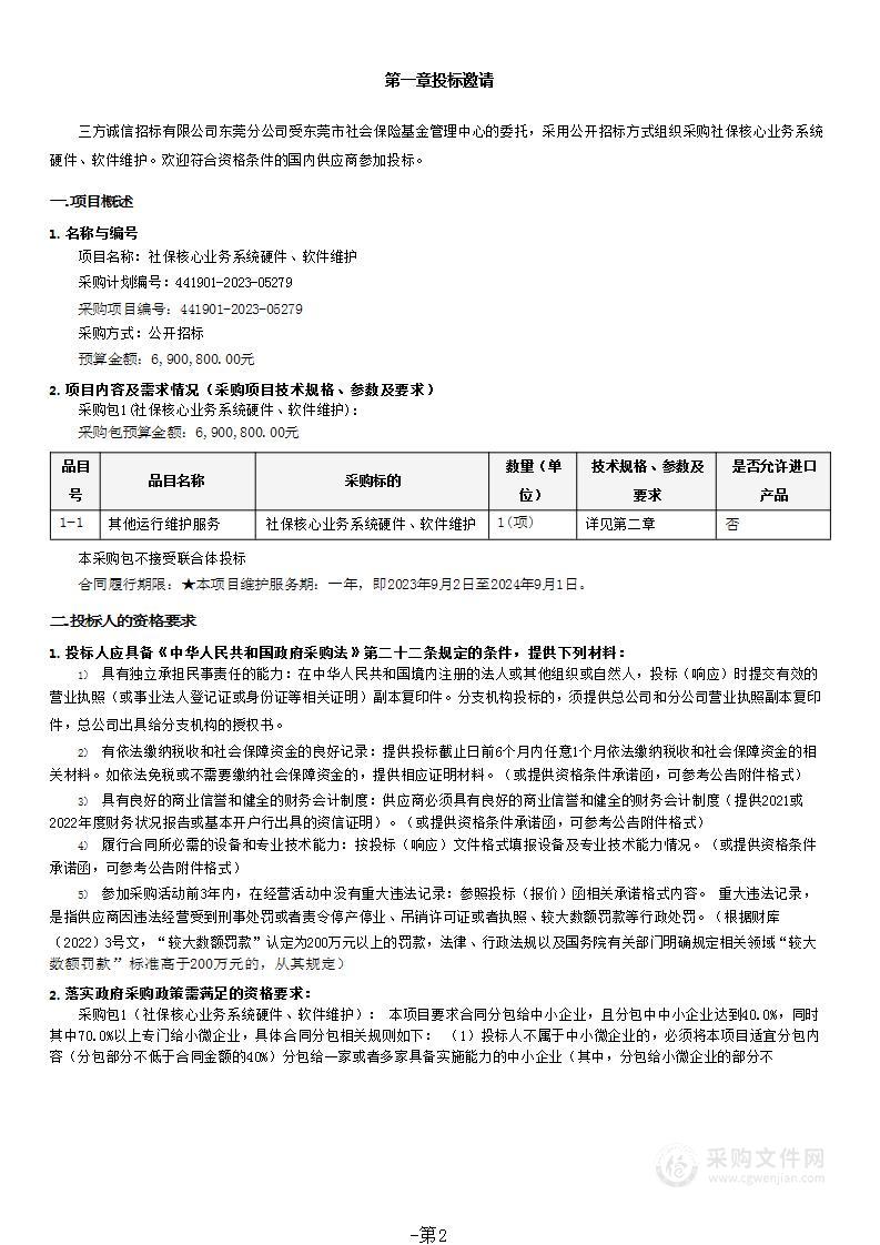 社保核心业务系统硬件、软件维护