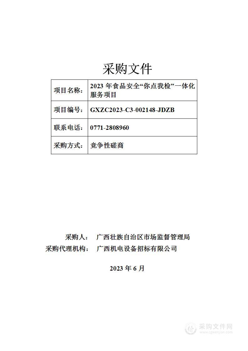 2023年食品安全“你点我检”一体化服务项目