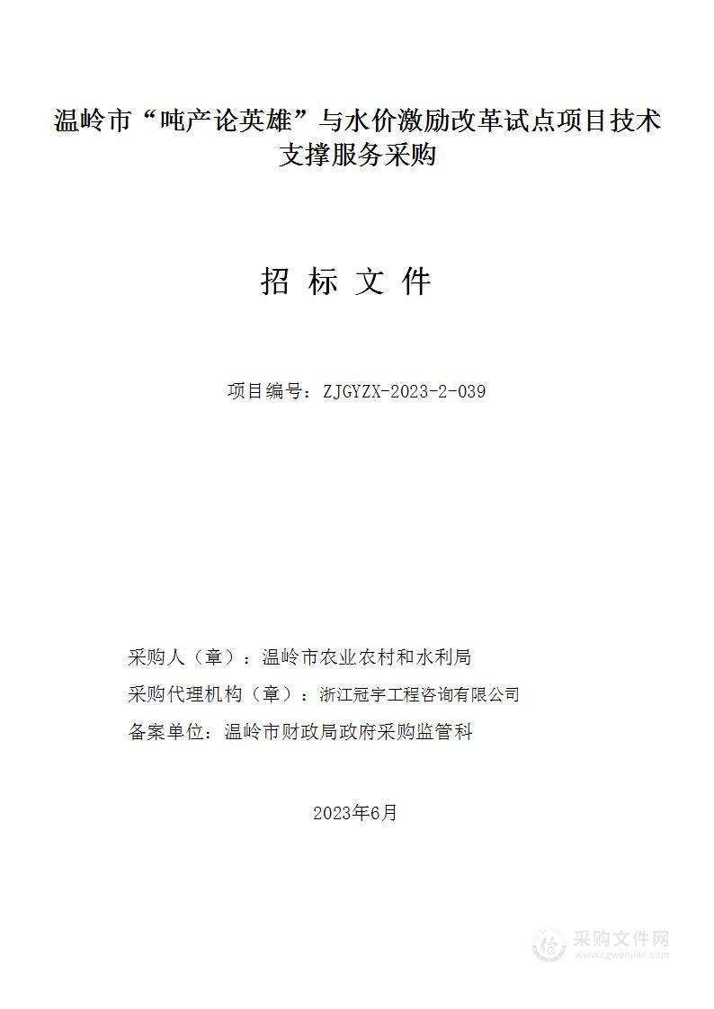 温岭市“吨产论英雄”与水价激励改革试点项目技术支撑服务采购