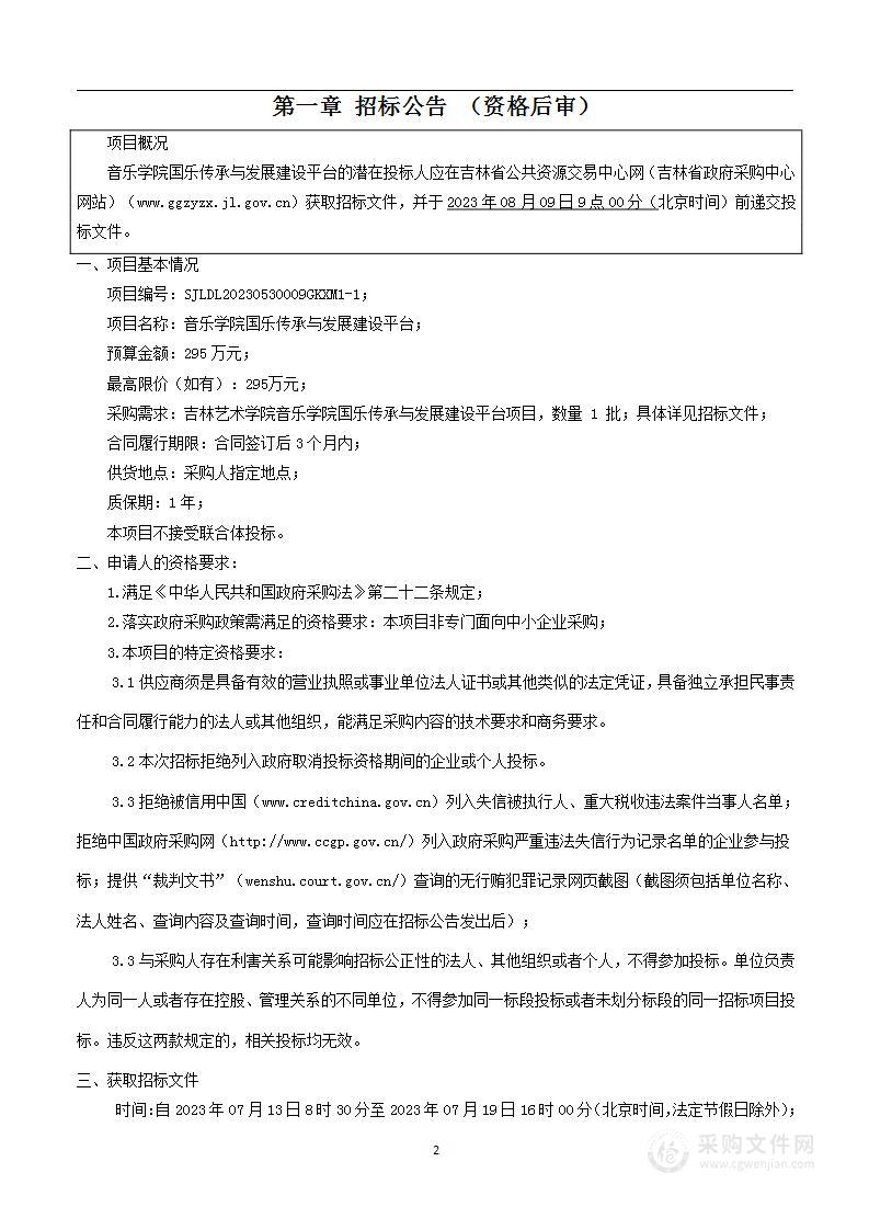 音乐学院国乐传承与发展建设平台