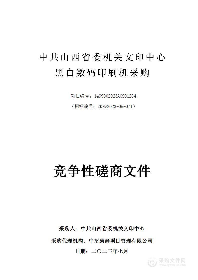 中共山西省委机关文印中心黑白数码印刷机采购