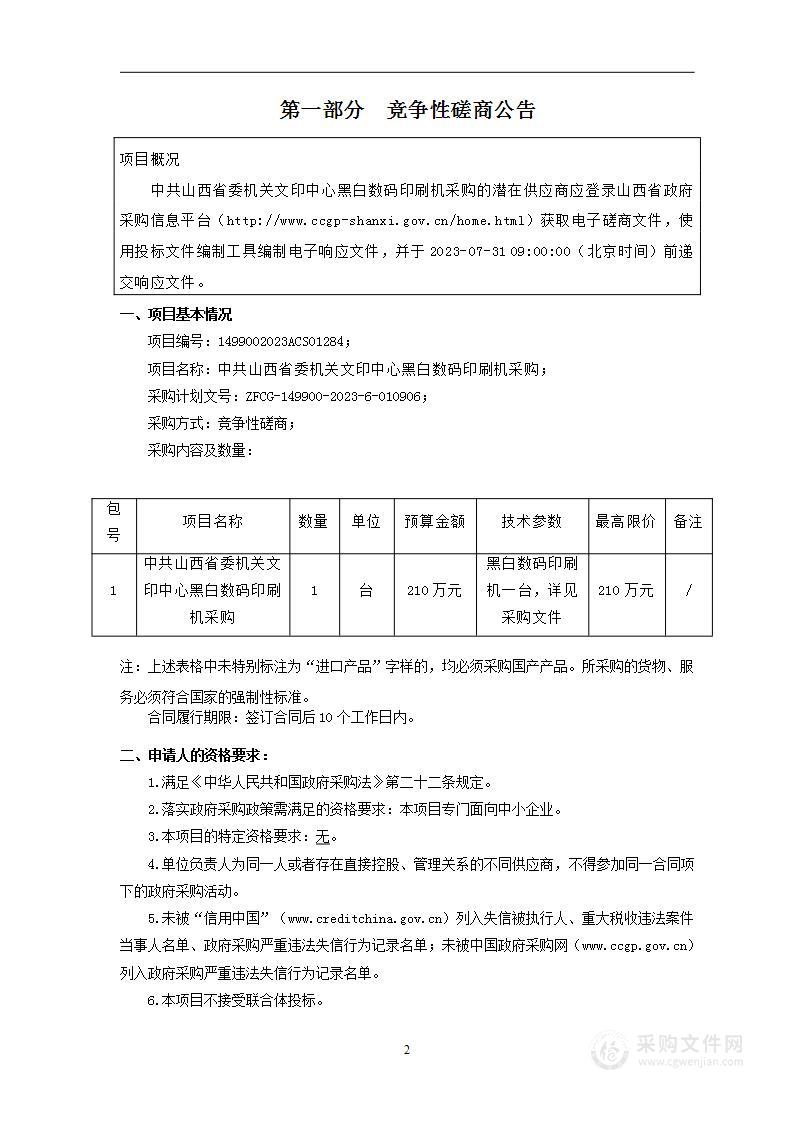 中共山西省委机关文印中心黑白数码印刷机采购