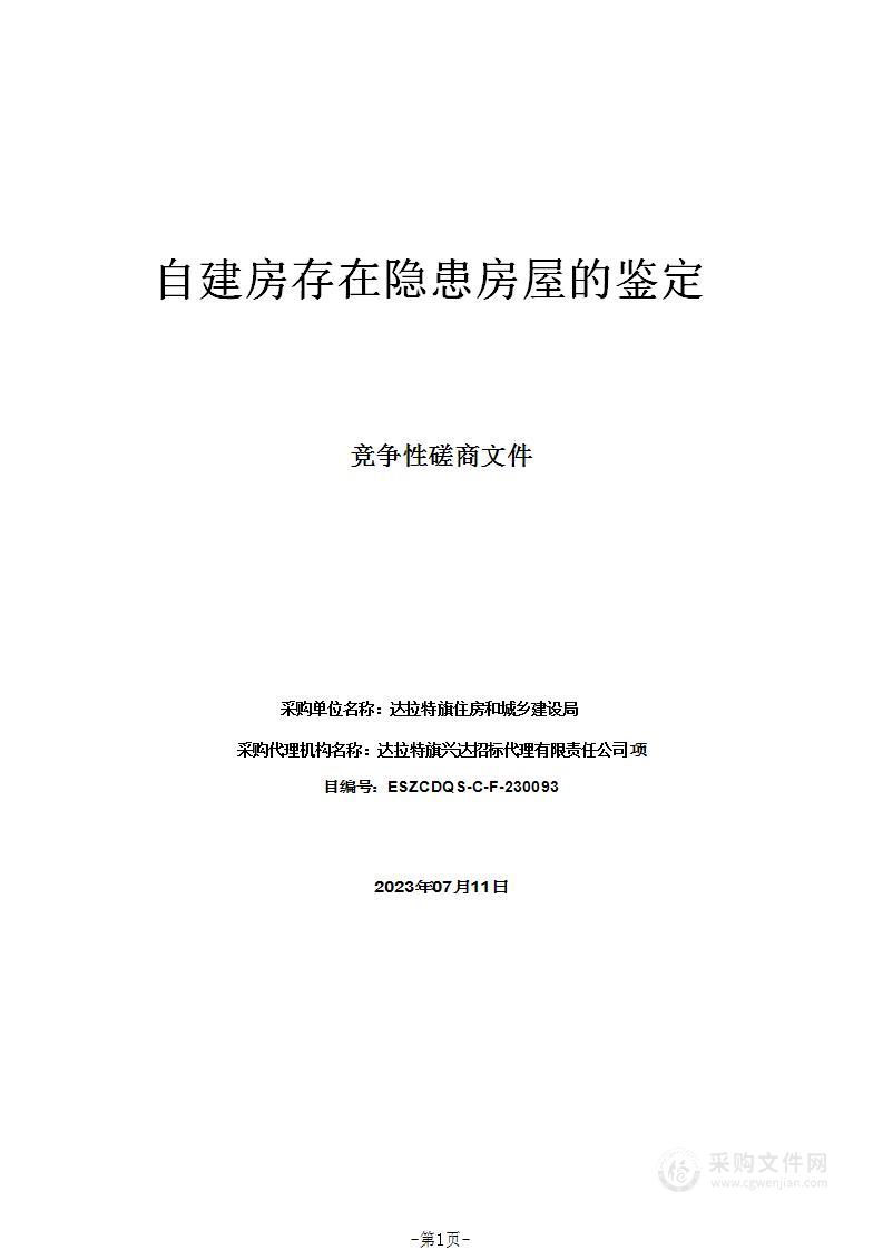 自建房存在隐患房屋的鉴定