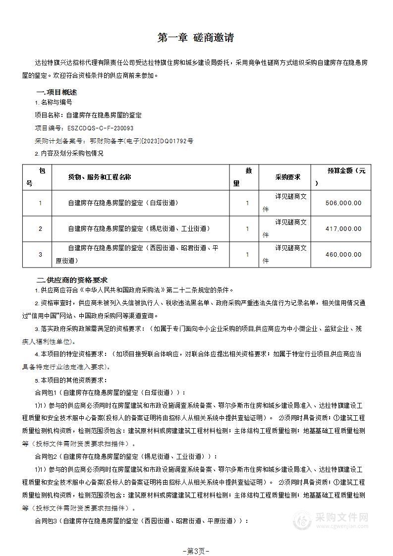 自建房存在隐患房屋的鉴定