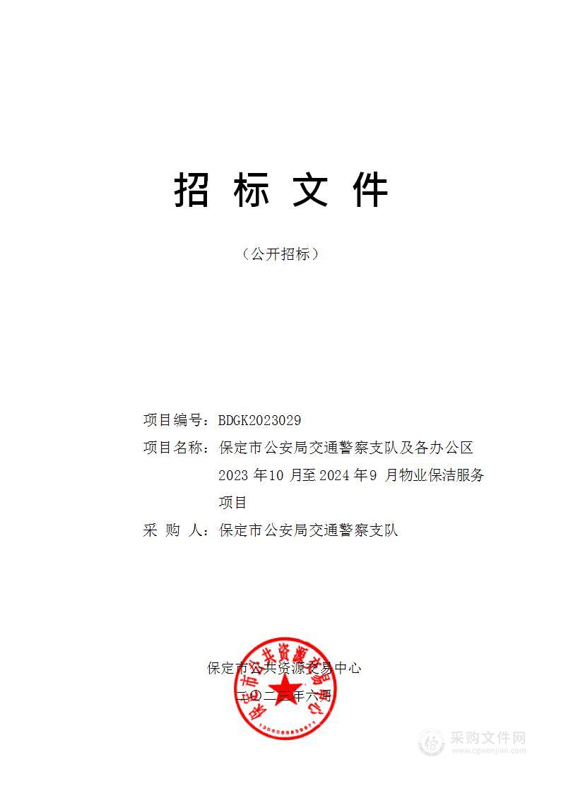 保定市公安局交通警察支队及各办公区2023年10月至2024年9月物业保洁服务