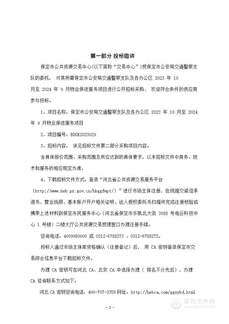 保定市公安局交通警察支队及各办公区2023年10月至2024年9月物业保洁服务