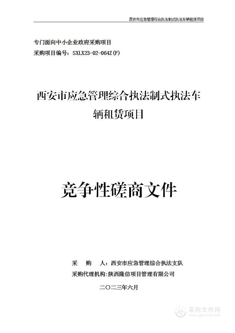 西安市应急管理综合执法制式车辆租赁项目