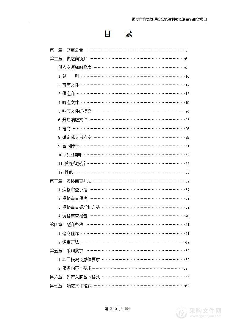 西安市应急管理综合执法制式车辆租赁项目