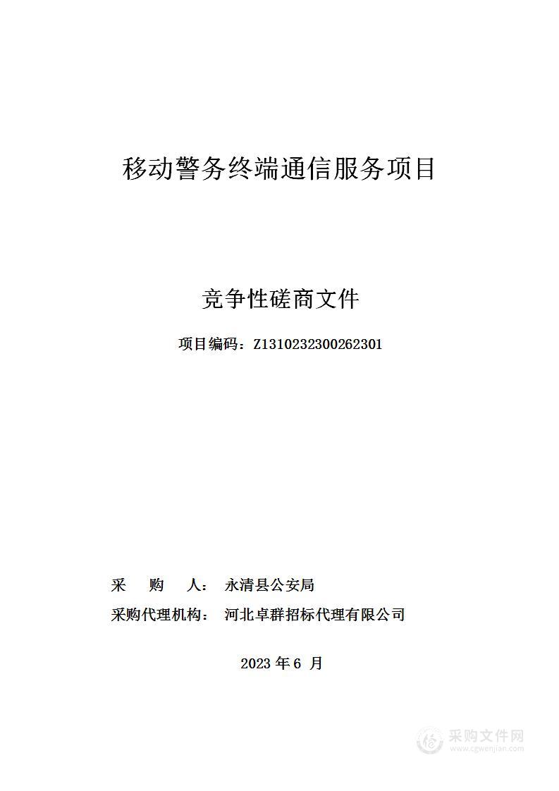 移动警务终端通信服务项目