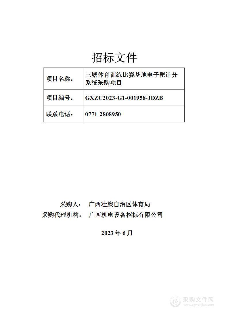 三塘体育训练比赛基地电子靶计分系统采购项目