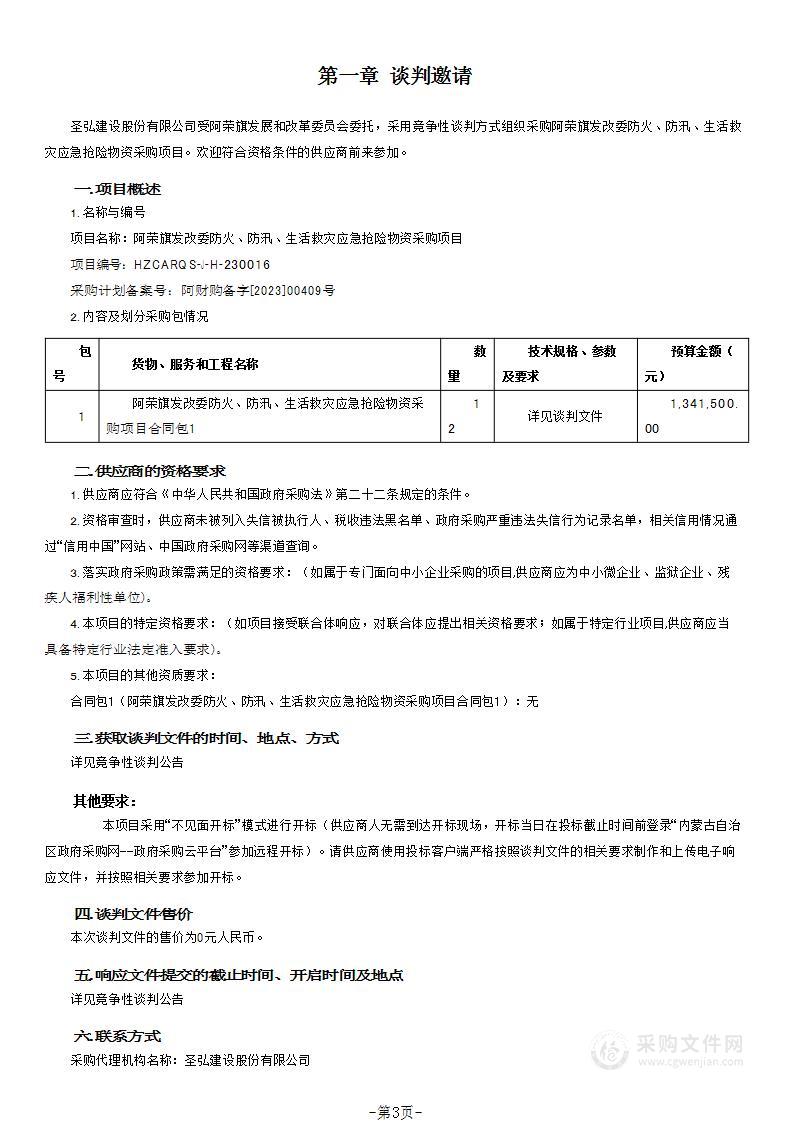 阿荣旗发改委防火、防汛、生活救灾应急抢险物资采购项目