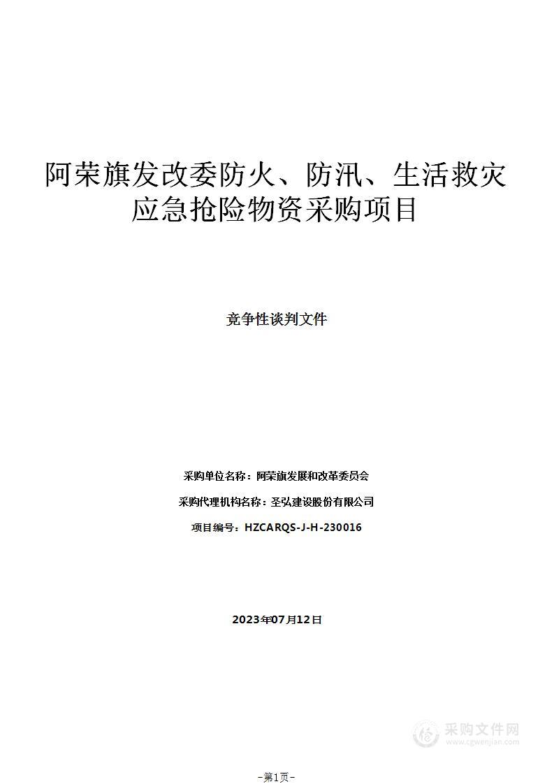 阿荣旗发改委防火、防汛、生活救灾应急抢险物资采购项目