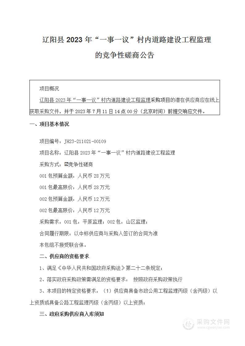 辽阳县2023年“一事一议”村内道路建设工程监理