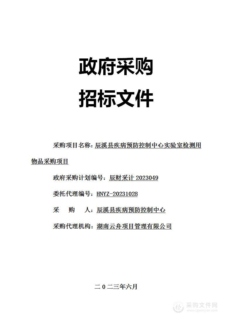 辰溪县疾病预防控制中心实验室检测用物品采购项目