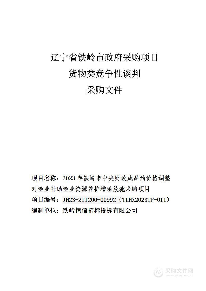 2023年铁岭市中央财政成品油价格调整对渔业补助项目