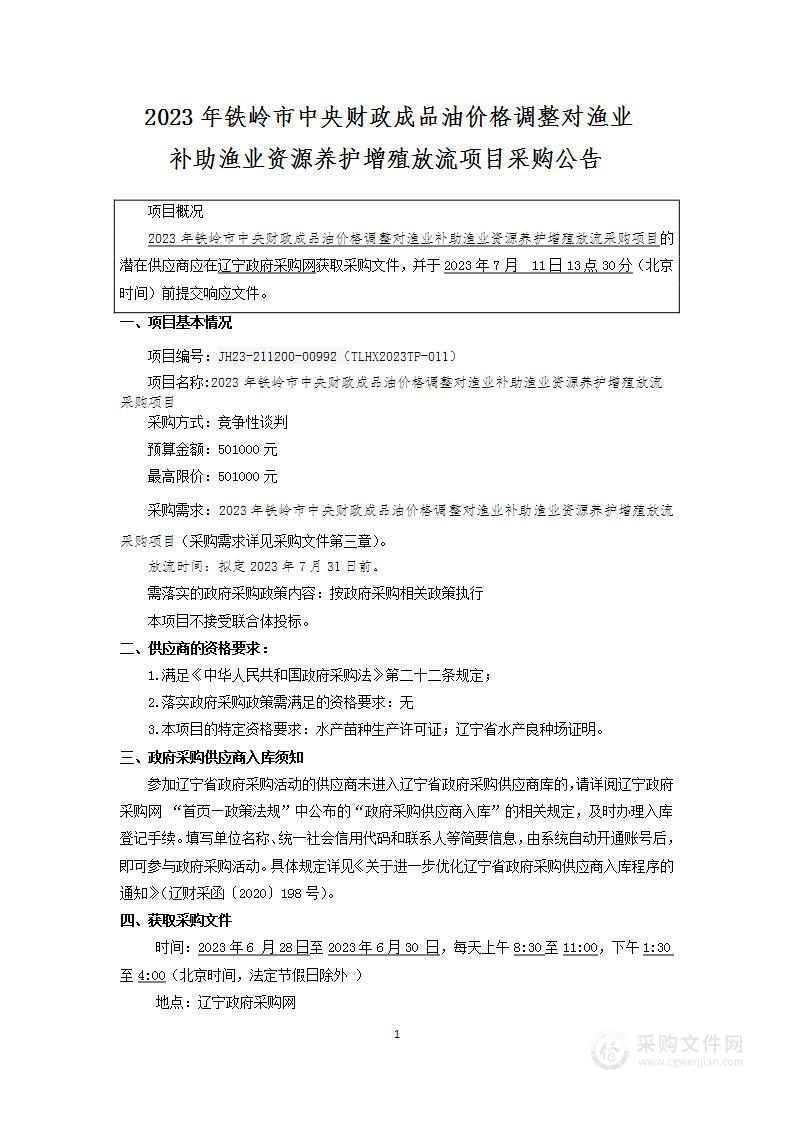 2023年铁岭市中央财政成品油价格调整对渔业补助项目