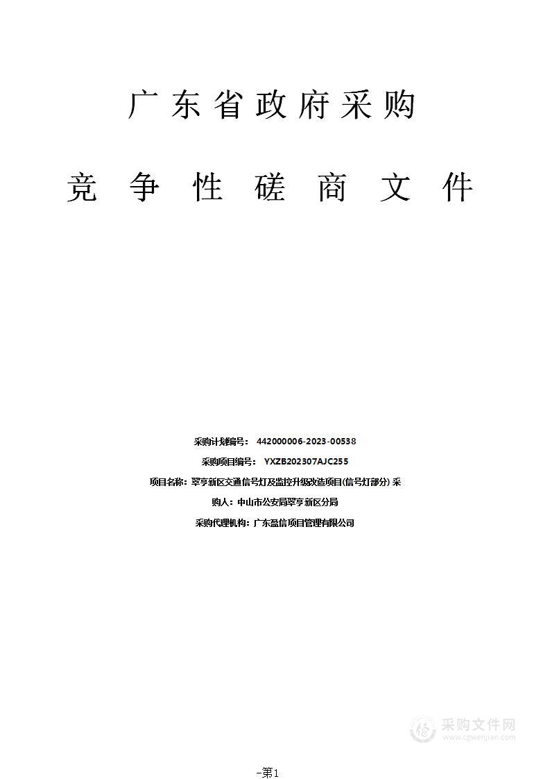 翠亨新区交通信号灯及监控升级改造项目(信号灯部分)