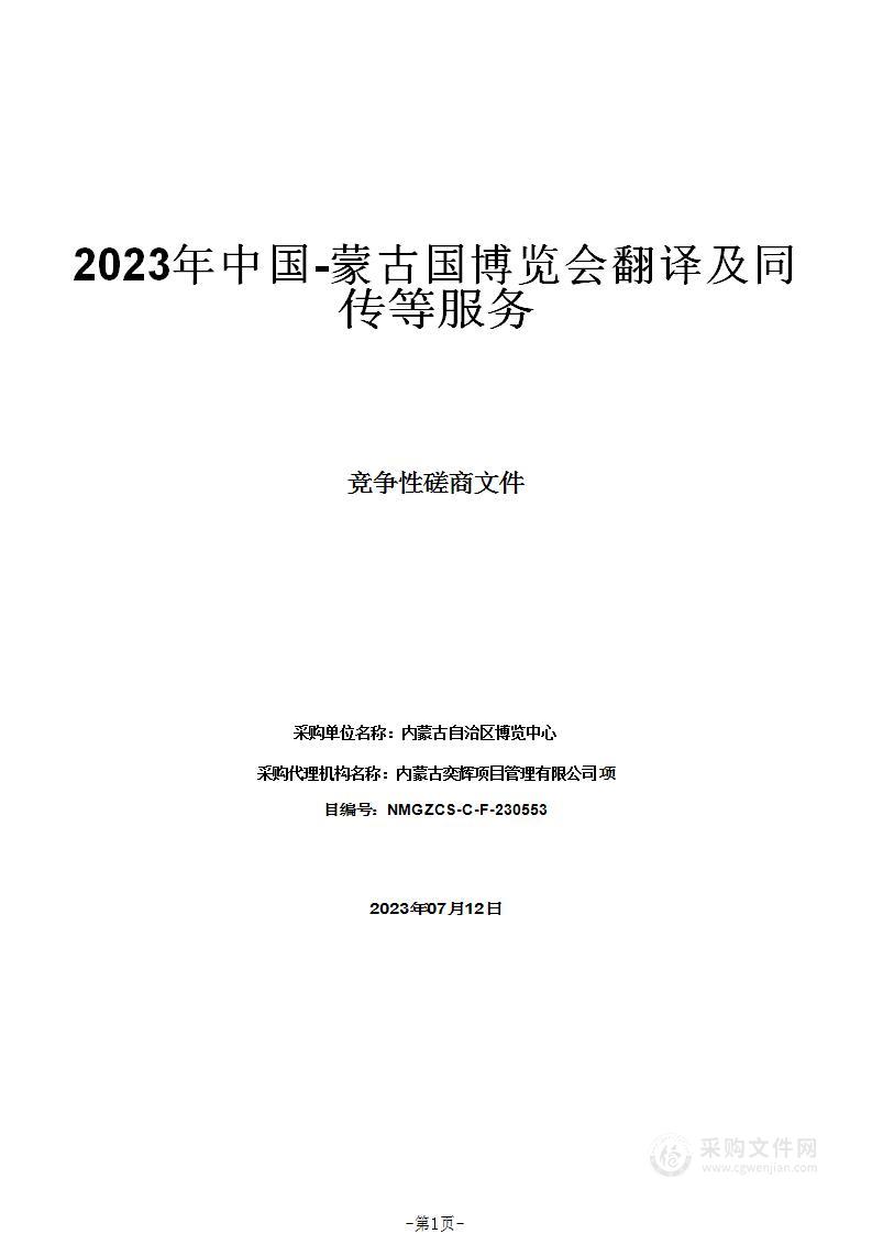 2023年中国-蒙古国博览会翻译及同传等服务