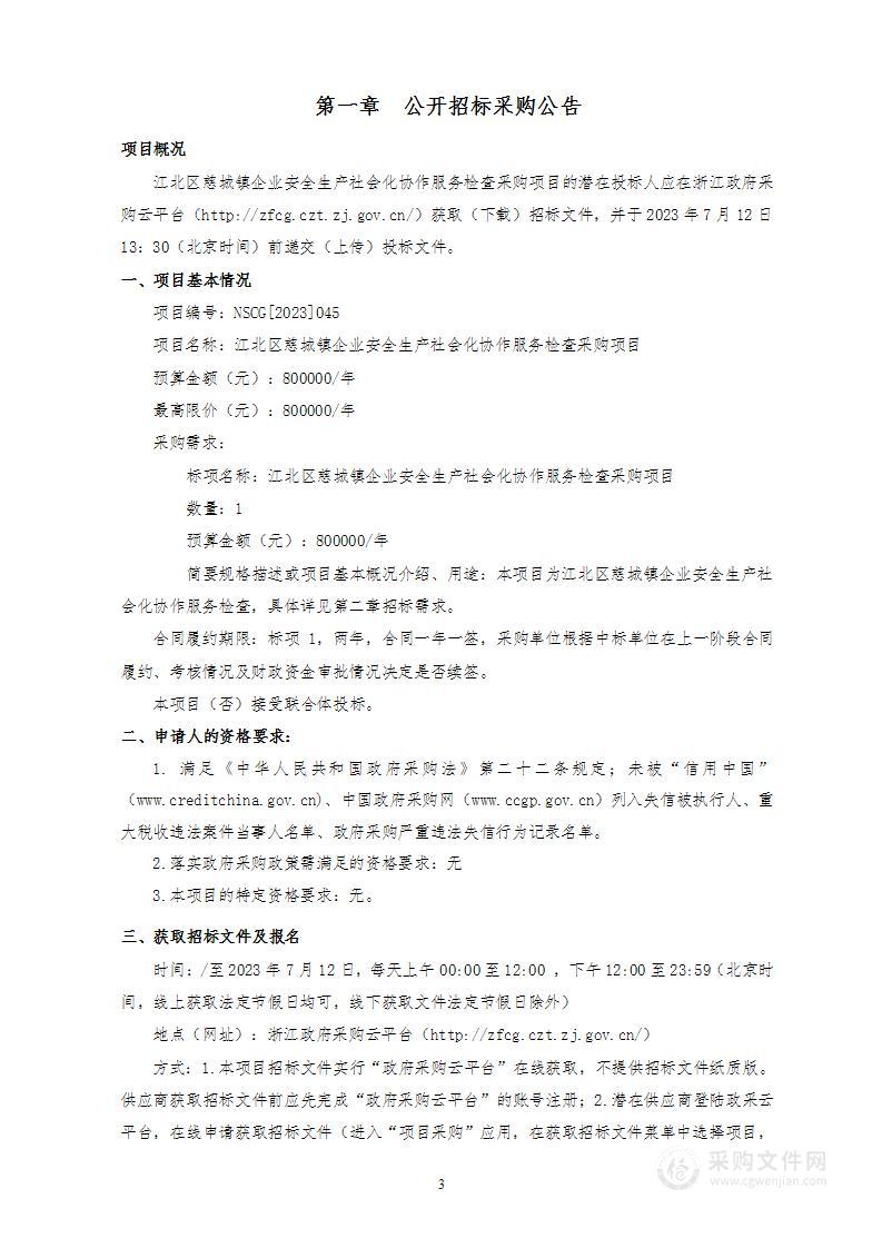 江北区慈城镇企业安全生产社会化协作服务检查采购项目