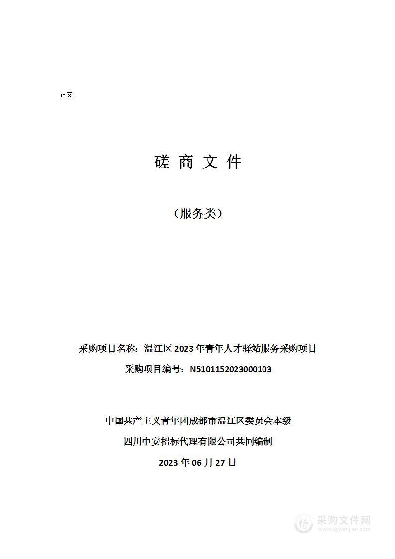 温江区2023年青年人才驿站服务采购项目