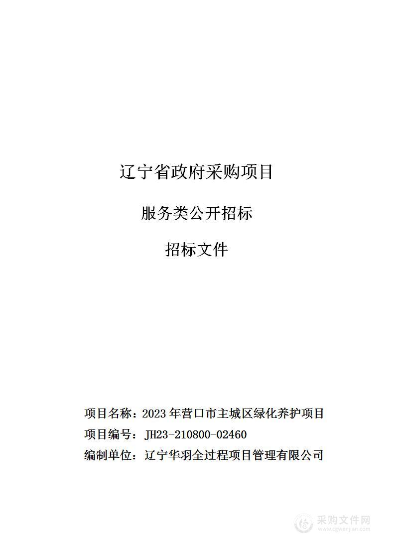 2023年营口市主城区绿化养护项目