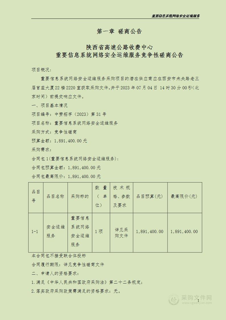 陕西省高速公路收费中心重要信息系统网络安全运维服务