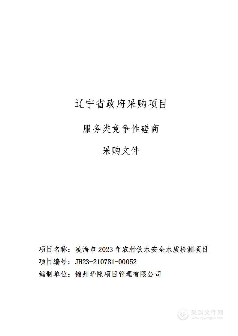 凌海市2023年农村饮水安全水质检测项目