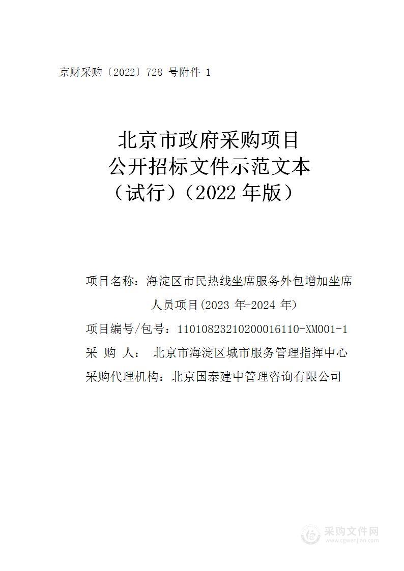 海淀区市民热线坐席服务外包增加坐席人员项目(2023年-2024年）