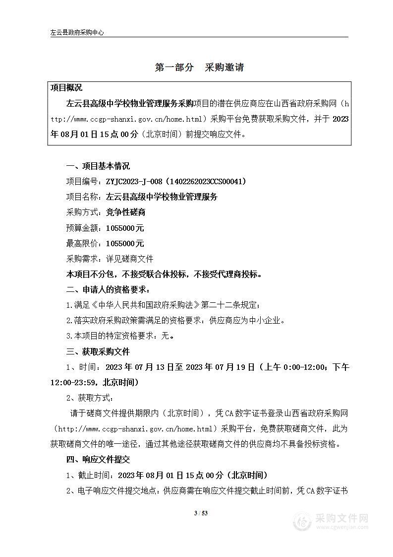 左云县高级中学校物业管理服务采购项目