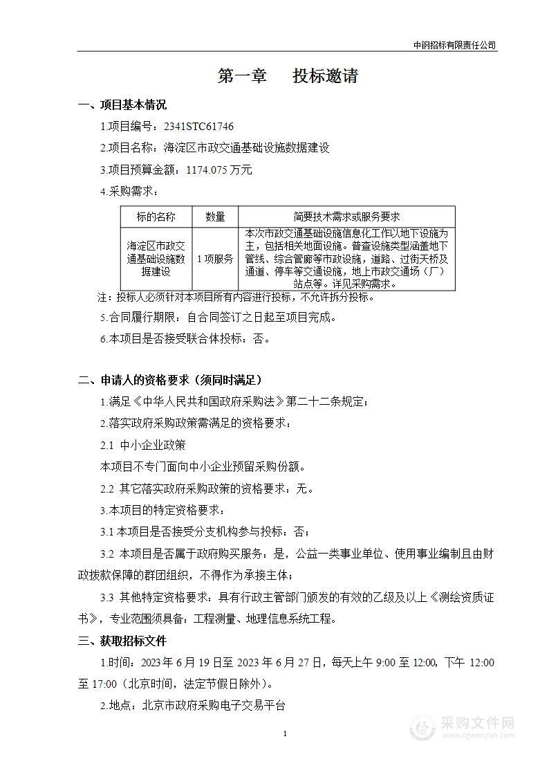 区财政项目之三海淀区市政交通基础设施数据建设